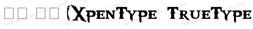宋体 常规 (0penType  TrueType) (Version字体转换